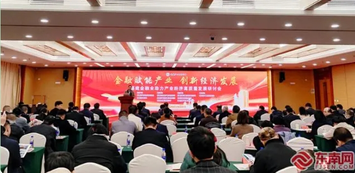 福建金融业助力产业经济高质量发展研讨会在榕举办