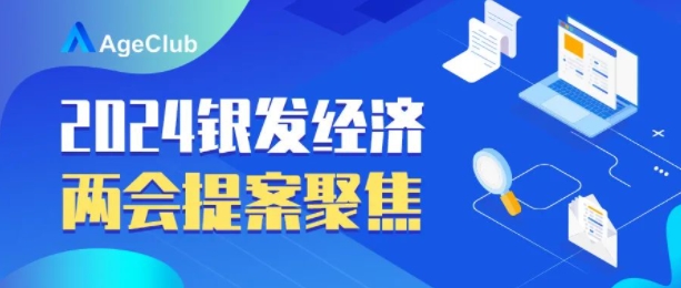 两会提案聚焦丨食品创新、医疗健康、文化娱乐，两会热议银发经济