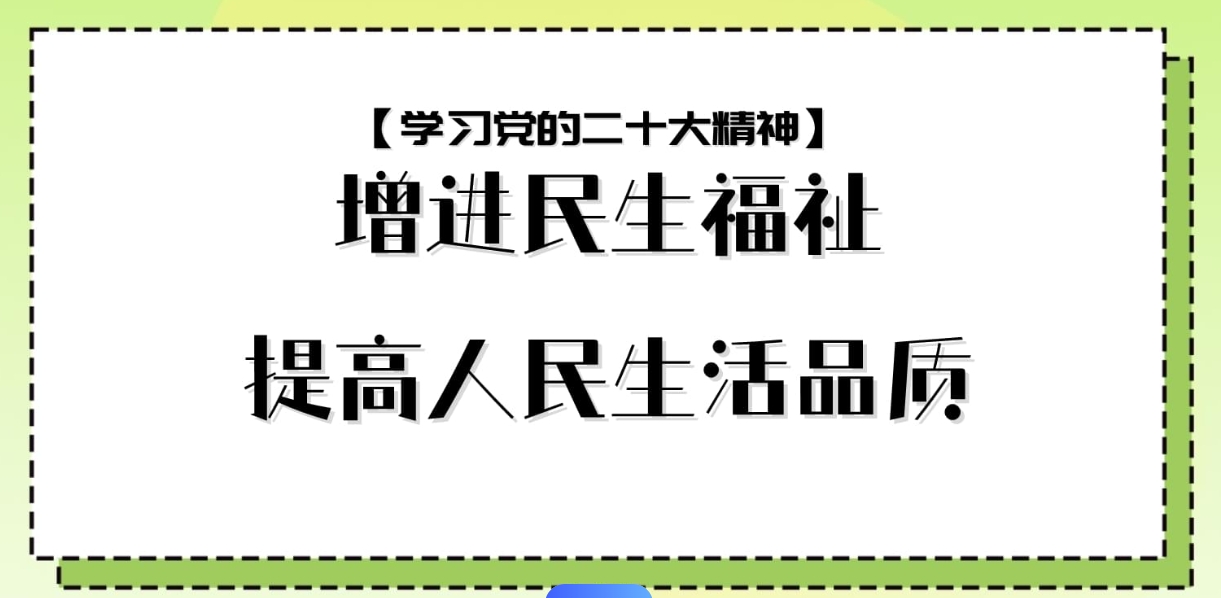 聚焦提高人民生活品质（人民观点）