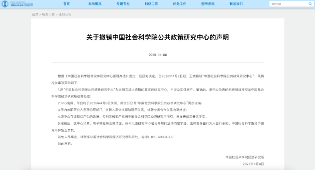 “中国社会科学院公共政策研究中心”正式撤销