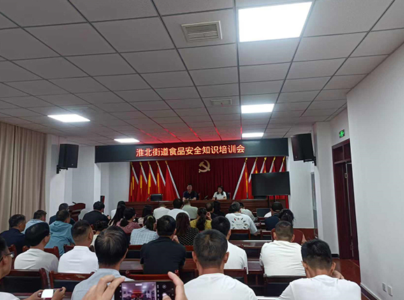 河南桐柏：淮北街道召开食品安全知识培训会 确保群众“舌尖上的安全”